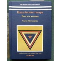 Нава-йогини тантра. Йога для женщин. Свами Муктананда.