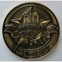 1984 г. 60 лет КВПО. Погранвойска КГБ СССР