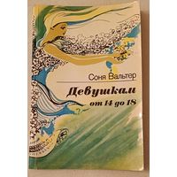 Соня Вальтер Девушкам от 14 до 18