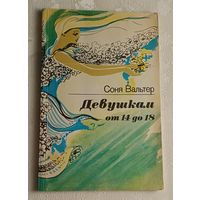 Вальтер Соня Девушкам от 14 до 18