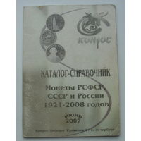 Монеты РСФСР,СССР и России 1921-2008 годов.