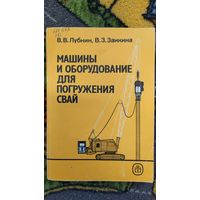 Машины и оборудование для погружения свай. В.В. Лубнин, В.З. Заикина. 1989.