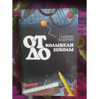 Калюжин, Дерюгина, От колыбели до школы