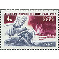 Ледовая "Дорога жизни" СССР 1967 год (3488) серия из 1 марки