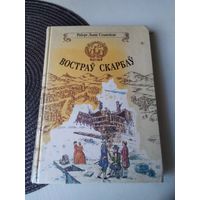 Востраў скарбаў. Мастак У. Гладкевіч. /53