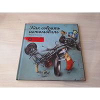Как собрать автомобиль - Мартин Содомка - технические сказки - КАК НОВАЯ