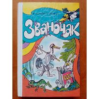 Званочак. Вучэбны дапаможнік 1 клас. М. Яленскі, Т. Шылько