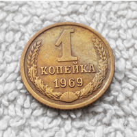 1 копейка 1969 года СССР #07