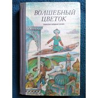 Волшебный цветок. Узбекские народные сказки