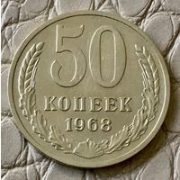 50 копеек 1968 года.