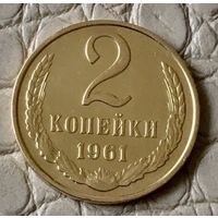 2 копейки 1961 года.