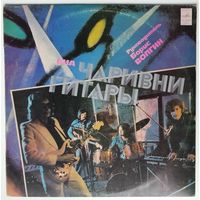 LP ВИА Чаривни гитары, рук. Борис Волгин - Уходи (1981)