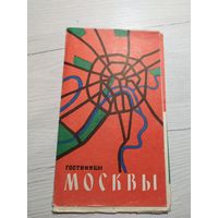Карта "Гостиницы Москвы"\1