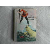 Кублицкий, Георгий. Фритьоф Нансен, его жизнь и необыкновенные приключения. М Детгиз 1958 г.