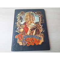 Путешествие в сказку - сказки мира 1992 рис. Дианов - крупный шрифт - английская, армянская, болгарская, итальянская, карельская, латышская, румынская, русская, якутская - большой формат