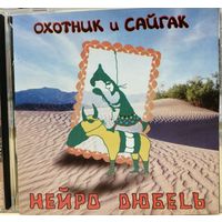 Нейро Дюбель – Охотник И Сайгак (CD)