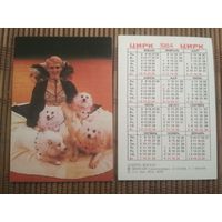 Карманный календарик.1984 год. Цирк. Собаки