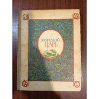 Морской царь. Сказки и былины // Иллюстраторы: А. Ганнушкин, Леонид Непомнящий