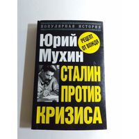 Мухин Ю.И. Сталин против кризиса