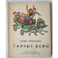 Тайные шефы | Ермолаев Юрий Иванович | Иллюстратор Вальк Генрих Оскарович