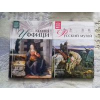 Галерея Уффици (Флоренция), Русский музей (С.-Петербург) из серии "Великие музеи мира"