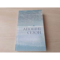 Апошні сезон - Павел Савоська - Фіктыўны шлюб, Грэшнік, Незнаёмка з Эрмітажа і інш - аповесці і апавяданні на беларускай мове 2009