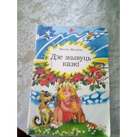 Дзе жывуць казкі - М. Маляўка - вершы, казкі, загадкі, скорагаворкі, калыханкі\052