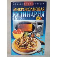 Микроволновая кулинария