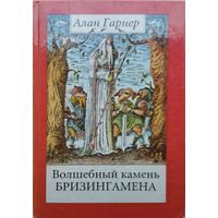 Алан Гарнер "Волшебный камень Бризингамена" серия "Эскалибур"