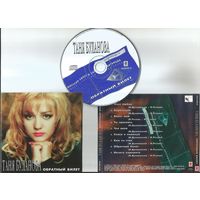 Таня Буланова - Обратный Билет (CD аудио 1996)