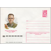 Художественный маркированный конверт СССР N 79-176 (09.04.1979) Дважды Герой Советского Союза майор С.И. Грицевец 1909-1939