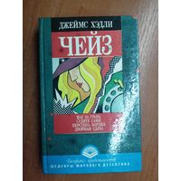 Джеймс Хэдли Чейз "Шаг за грань. Судите сами. Перстень Борджа. Двойная сдача"