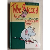 Янссон Туве Волшебная зима, Всё о муми- троллях, Повести-сказки/2000