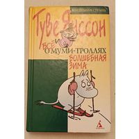 Янссон Туве Волшебная зима, Всё о муми- троллях, Повести-сказки/2000