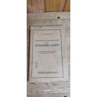 Сборник упражнений по правописанию 1938 год.