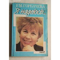 Горбачева Раиса. Я надеюсь/1991