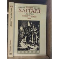 Хаггард Р.. Собрание сочинений т.6 "Люди Тумана. Она"