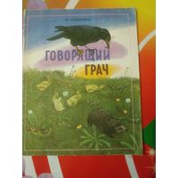 М.Пришвин. ГОВОРЯЩИЙ ГРАЧ. Художник Ю.Пименов ,1984 год. Состояние на скане.