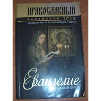 Православный календарь 2012г. Евангелие на каждый день.