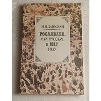 Загоскин Михаил. Рославлев, или Русские в 1812 году: Роман / 1987