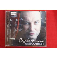 Олег Алябин – Судьба Жигана (2003, CD)