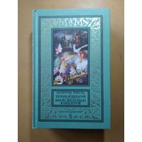 Пикуль. Пером и шпагой. Битва железных канцлеров. Библиотека приключений и научной фантастики.