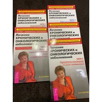 5 книг. Лечение хронических и онкологических заболеваний.