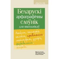 Беларускі арфаграфічны слоўнік для школьнікаў.