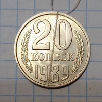 20 копеек 1989 СССР Брак, разворот ( поворот)