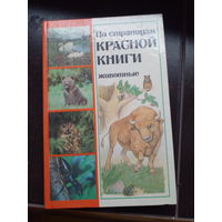 Алешко В.И. и др. "По страницам Красной Книги. Животные". Справочник.