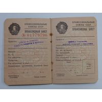 Профсоюзный билет БССР 1959г. Не заполненный.