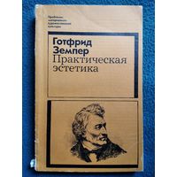 Готфрид Земпер. Практическая эстетика.  1970 год