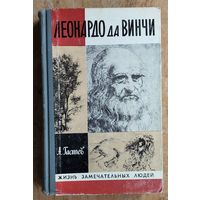 Гастев А.А. Леонардо да Винчи. Серия: Жизнь замечательных людей. ЖЗЛ. Выпуск 9 (627)