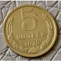 5 копеек 1978 года.